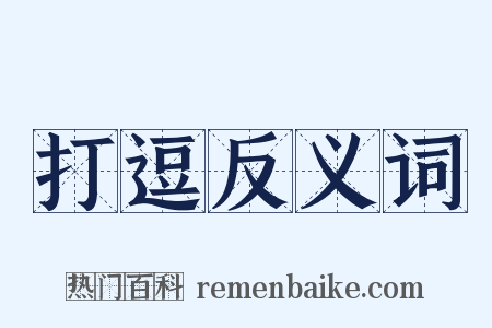 打逗反义词是什么意思的图片